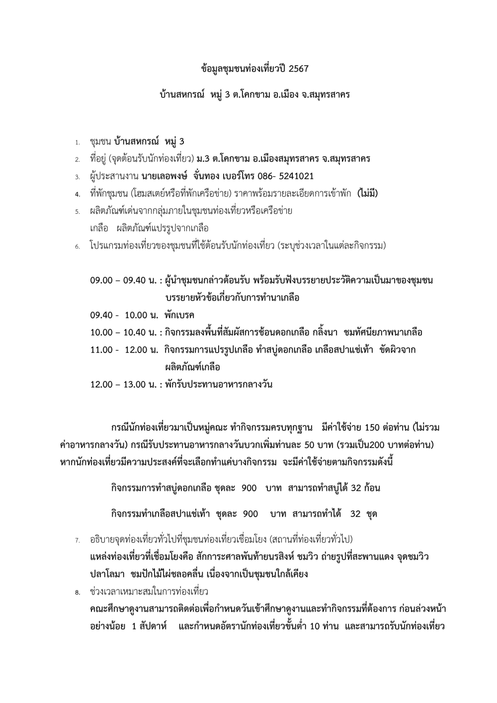 ชุมชนท่องเที่ยวบ้านสหกรณ์อำเภอเมือง