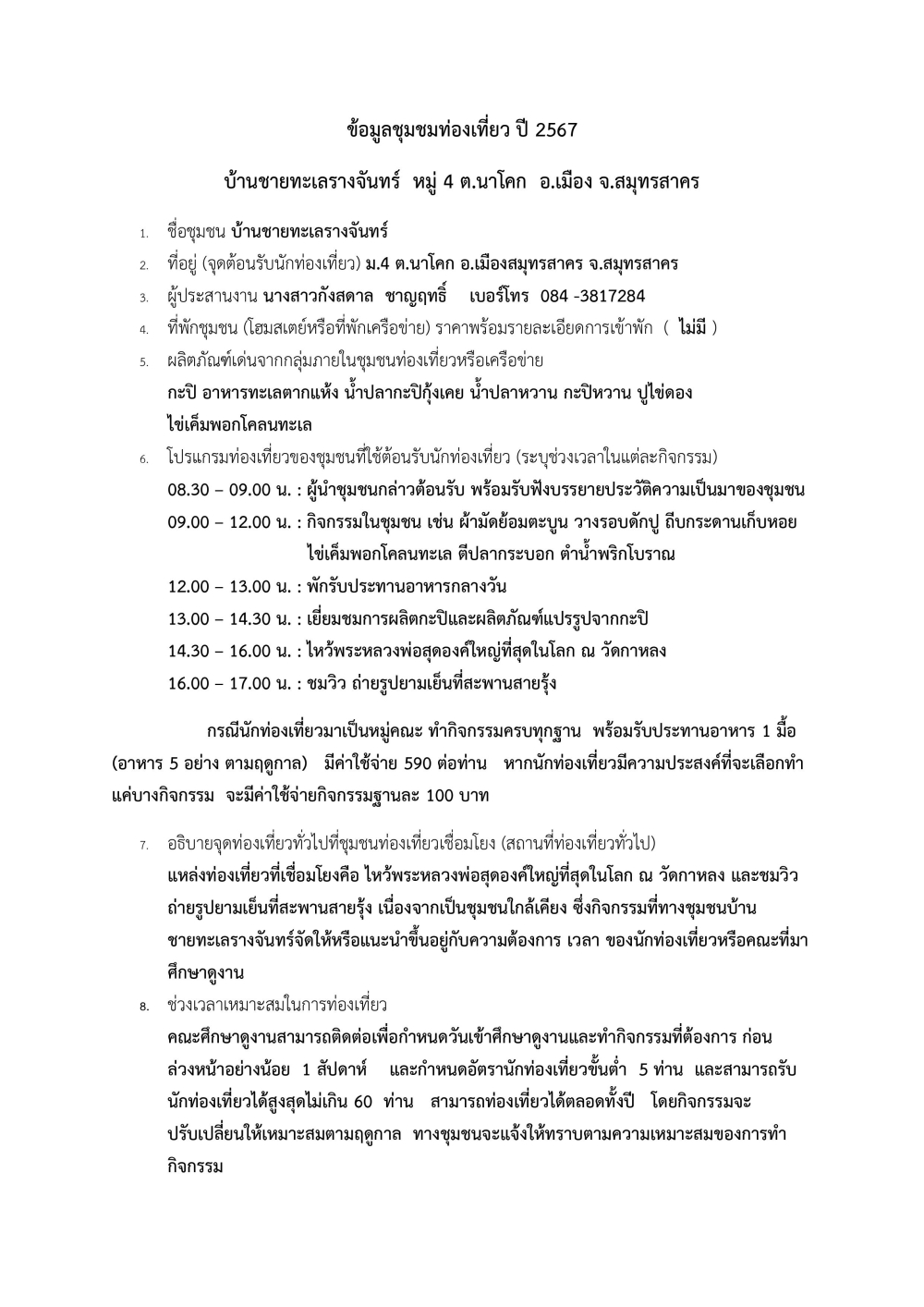 ชุมชนท่องเที่ยวบ้านชายทะเลรางจันทร์