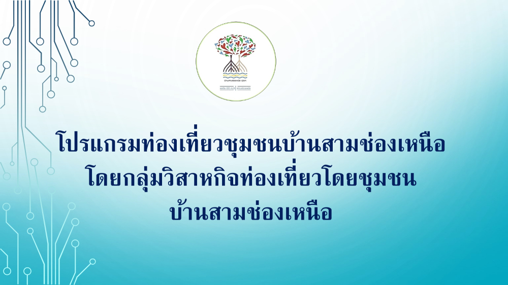 ชุมชนท่องเที่ยวบ้านสามช่องเหนืออำเภอตะกั่งทุ่ง