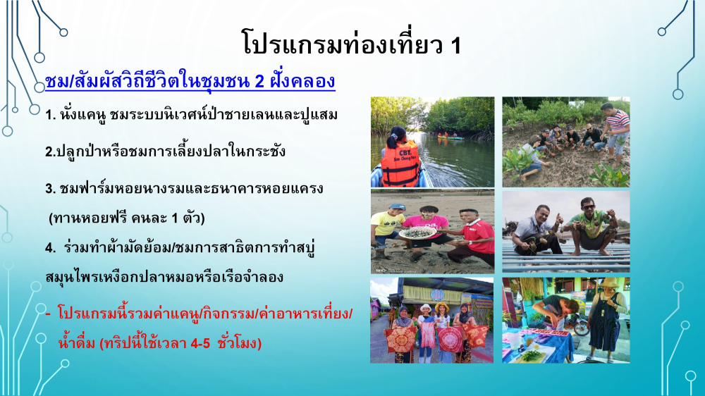 ชุมชนท่องเที่ยวบ้านสามช่องเหนืออำเภอตะกั่งทุ่ง