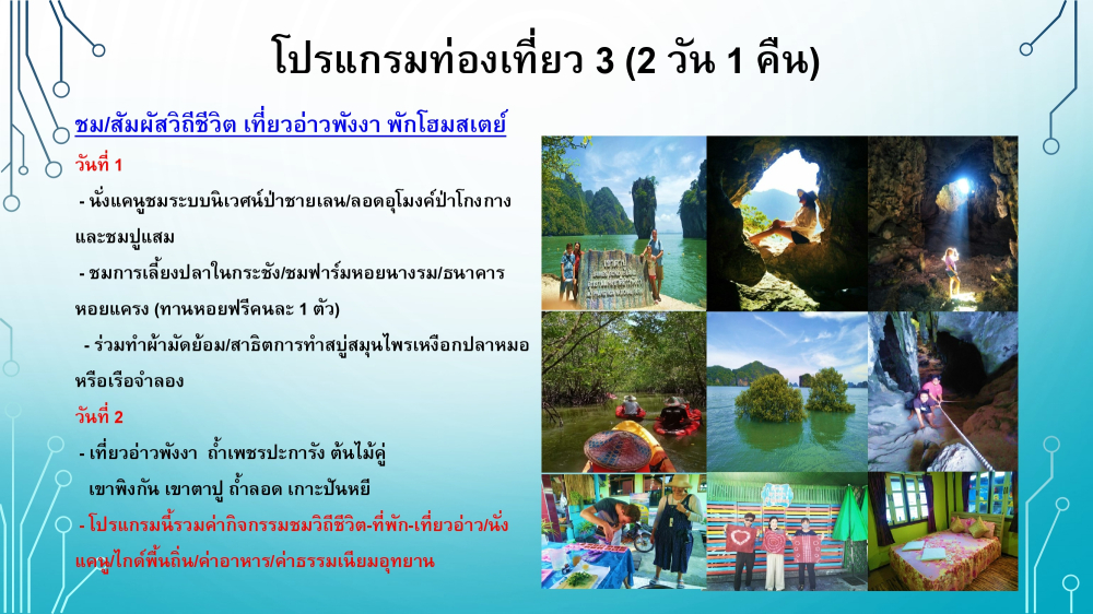 ชุมชนท่องเที่ยวบ้านสามช่องเหนืออำเภอตะกั่งทุ่ง