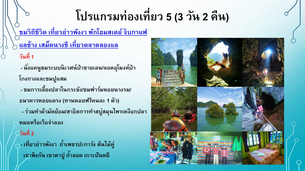 ชุมชนท่องเที่ยวบ้านสามช่องเหนืออำเภอตะกั่งทุ่ง