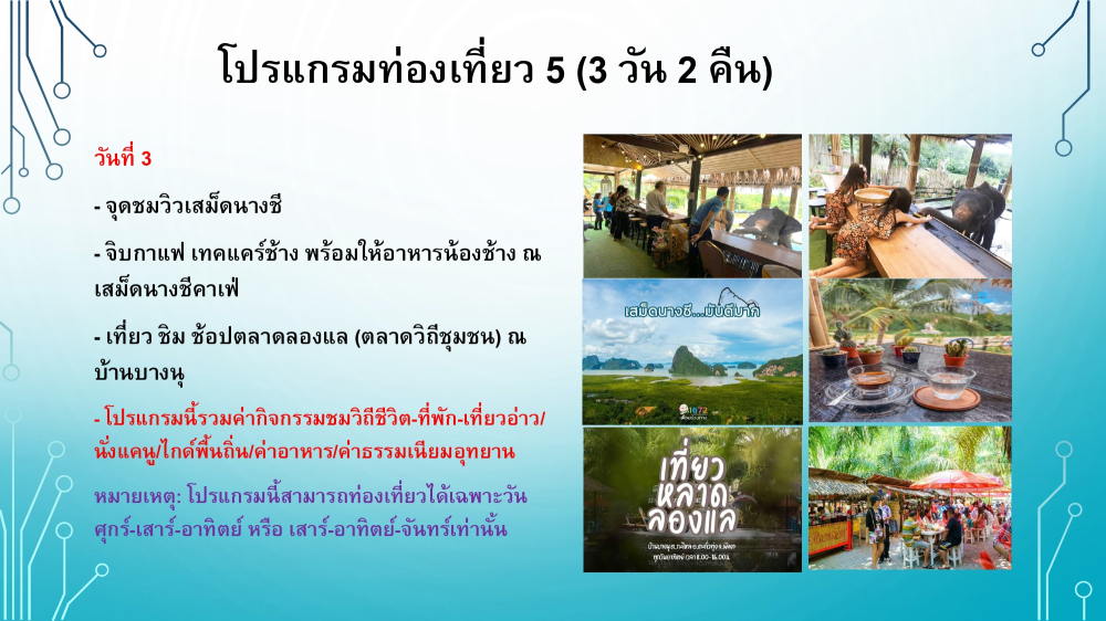 ชุมชนท่องเที่ยวบ้านสามช่องเหนืออำเภอตะกั่งทุ่ง