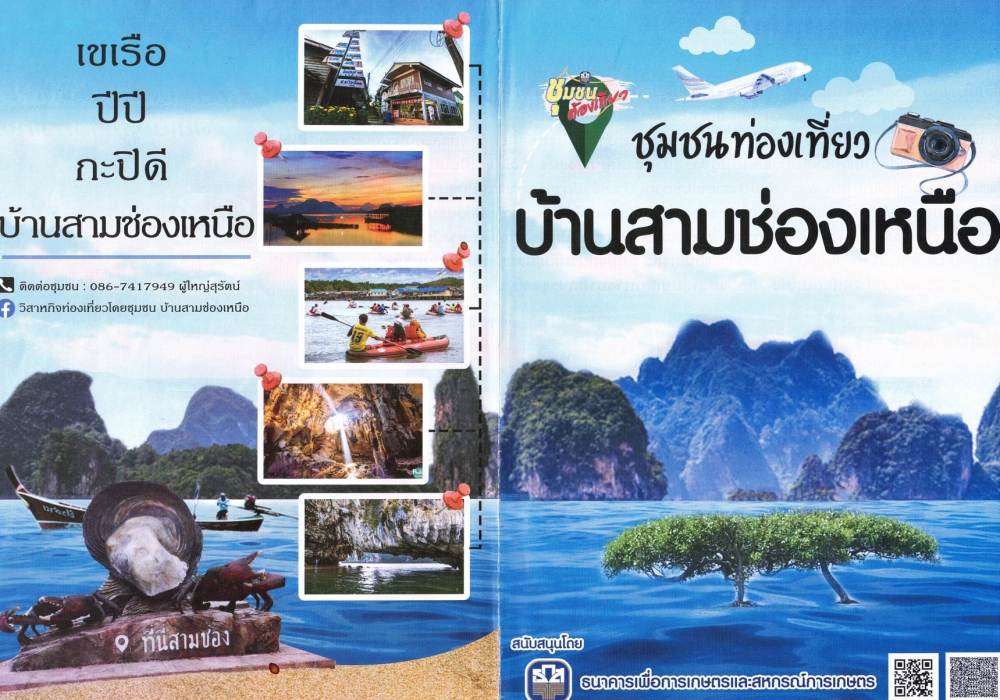 ชุมชนท่องเที่ยวบ้านสามช่องเหนืออำเภอตะกั่งทุ่ง