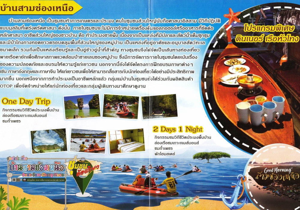 ชุมชนท่องเที่ยวบ้านสามช่องเหนืออำเภอตะกั่งทุ่ง