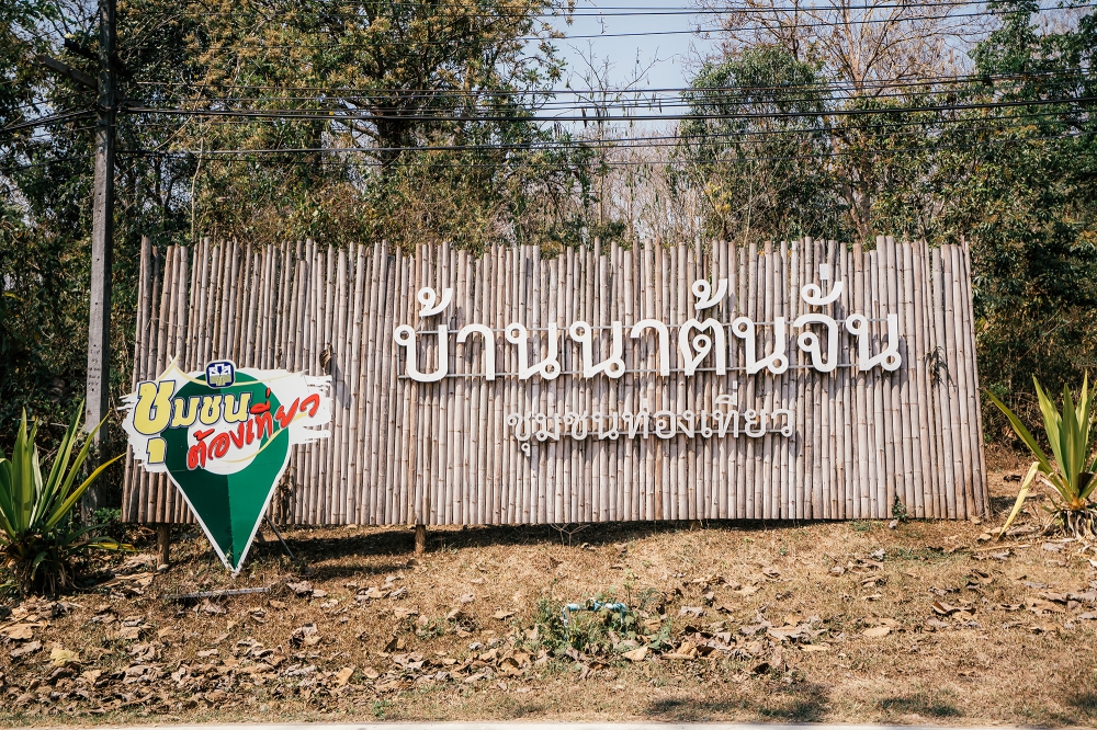 บ้านนาต้นจั่น จังหวัดสุโขทัย