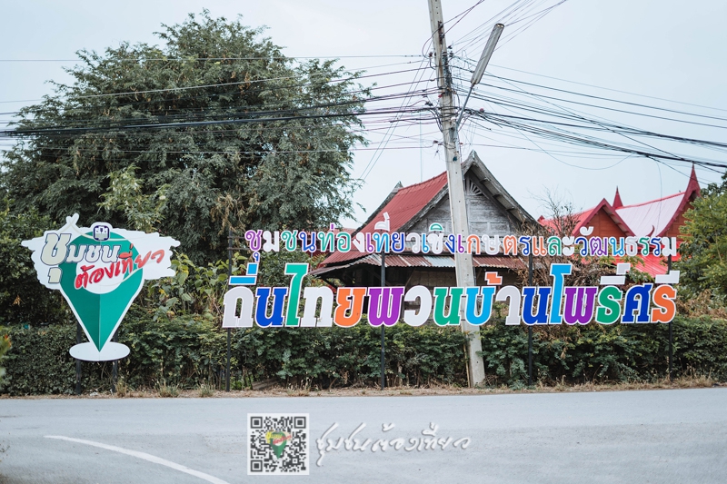 ชุมชนบ้านโพธิ์ศรี จังหวัดสุพรรณบุรี