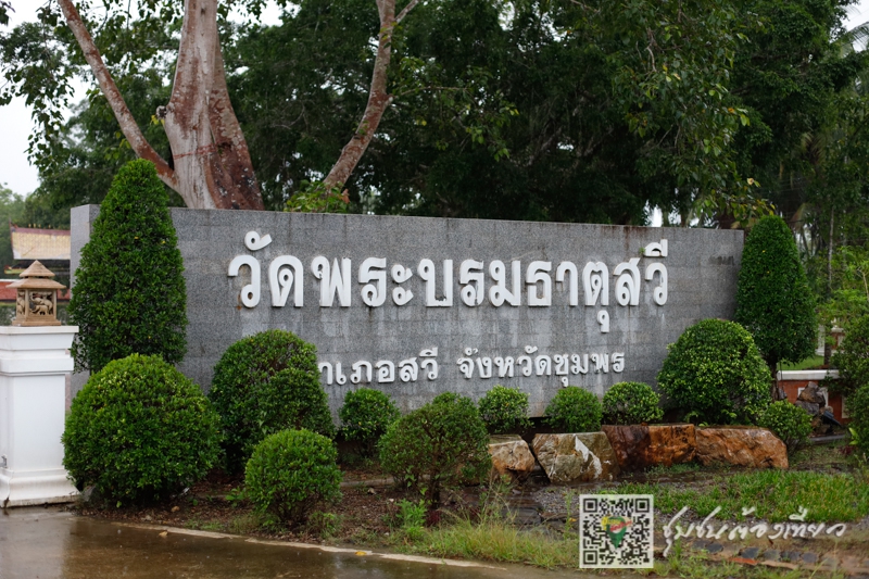 ชุมชนบ้านเสียบญวน จังหวัดชุมพร