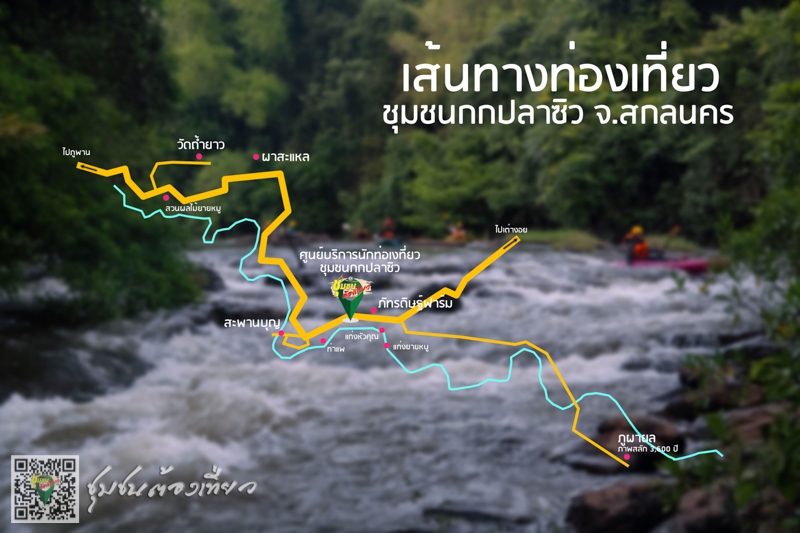 ชุมชนท่องเที่ยว บ้านกกปลาซิว จังหวัดสกลนคร