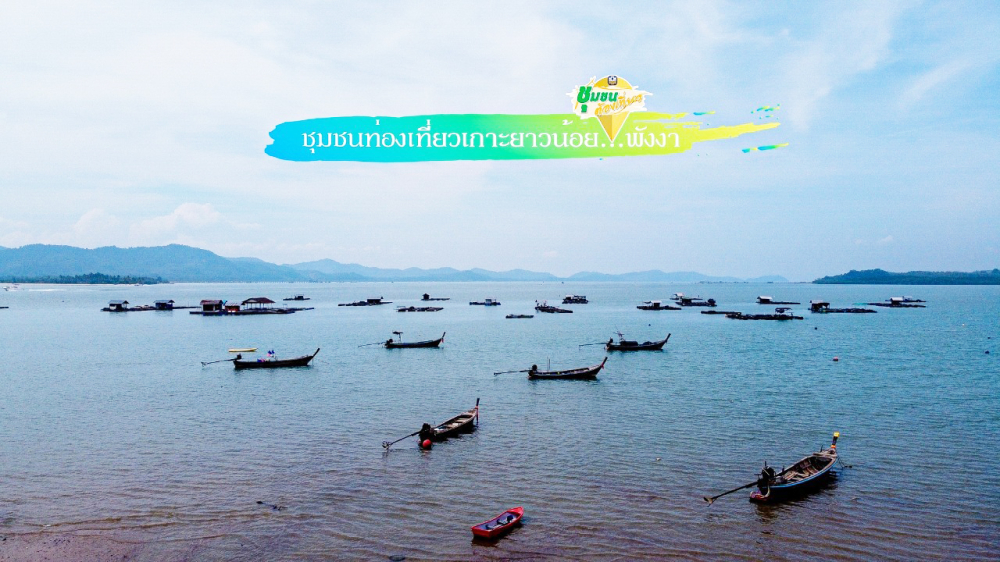 ชุมชนต้องเที่ยว  ชุมชนบ้านเกาะยาวน้อย  จังหวัดพังงา