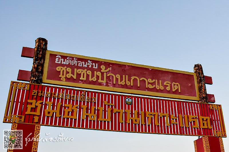 ชุมชนต้องเที่ยวชุมชนบ้านเกาะแรตจังหวัดสุราษฎร์ธานี
