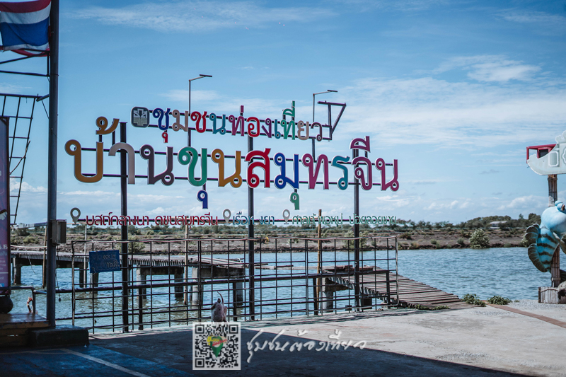 ชุมชนต้องเที่ยวชุมชนบ้านขุนสมุทรจีน