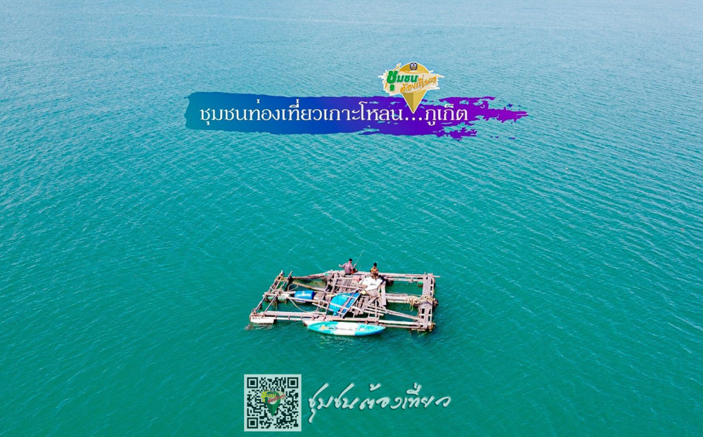 ชุมชนต้องเที่ยว  ชุมชนบ้านเกาะโหลน  จังหวัดภูเก็ต