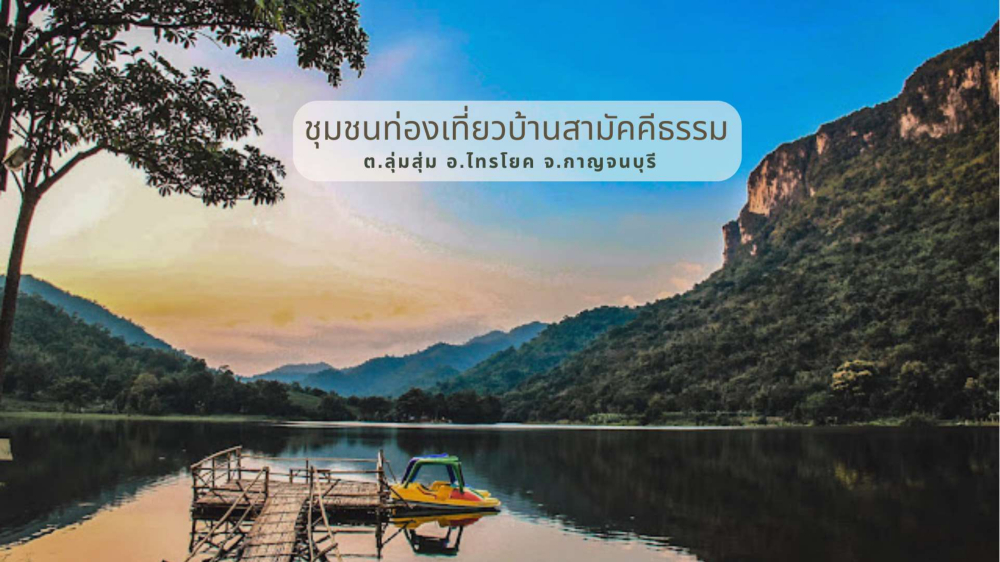ชุมชนต้องเที่ยว  บ้านสามัคคีธรรม  จังหวัดกาญจนบุรี