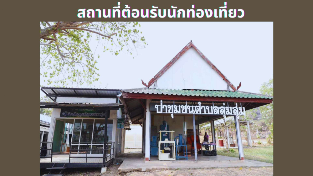 ชุมชนต้องเที่ยว  บ้านสามัคคีธรรม  จังหวัดกาญจนบุรี