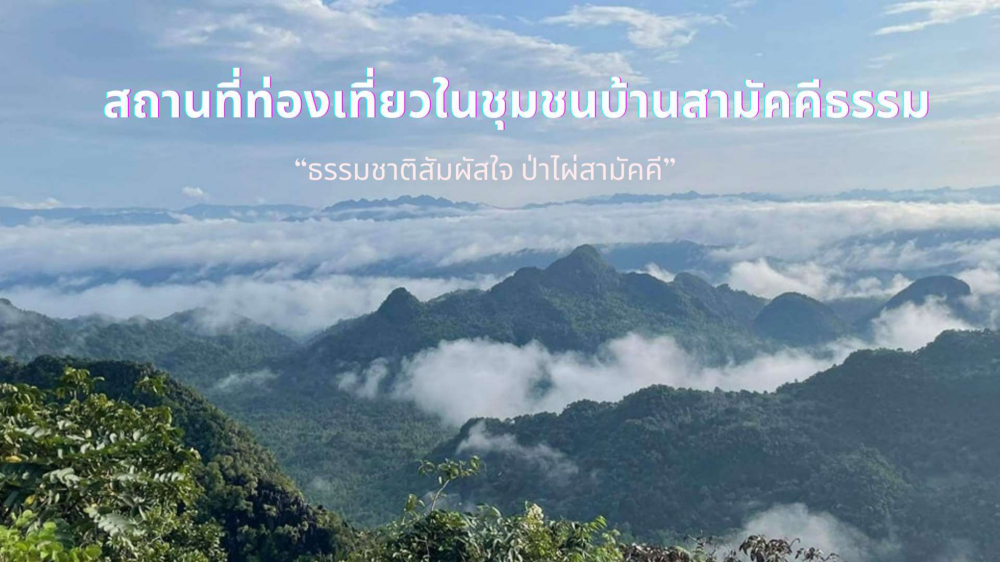 ชุมชนต้องเที่ยว  บ้านสามัคคีธรรม  จังหวัดกาญจนบุรี