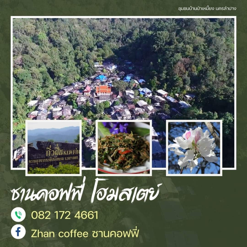 ชุมชนต้องเที่ยว ชุมชนบ้านป่าเหมี้ยง จังหวัดลำปาง