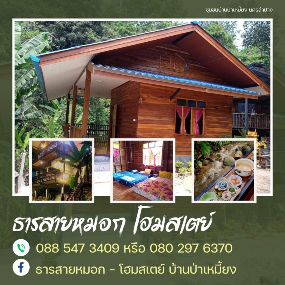 ชุมชนต้องเที่ยว ชุมชนบ้านป่าเหมี้ยง จังหวัดลำปาง