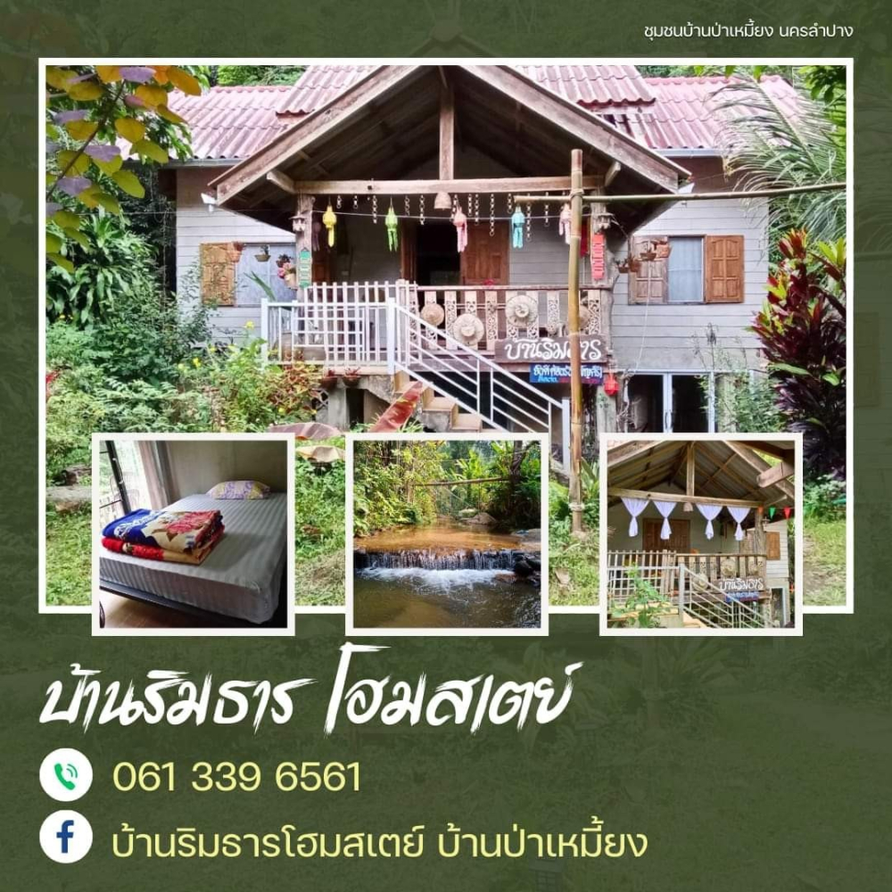 ชุมชนต้องเที่ยว ชุมชนบ้านป่าเหมี้ยง จังหวัดลำปาง