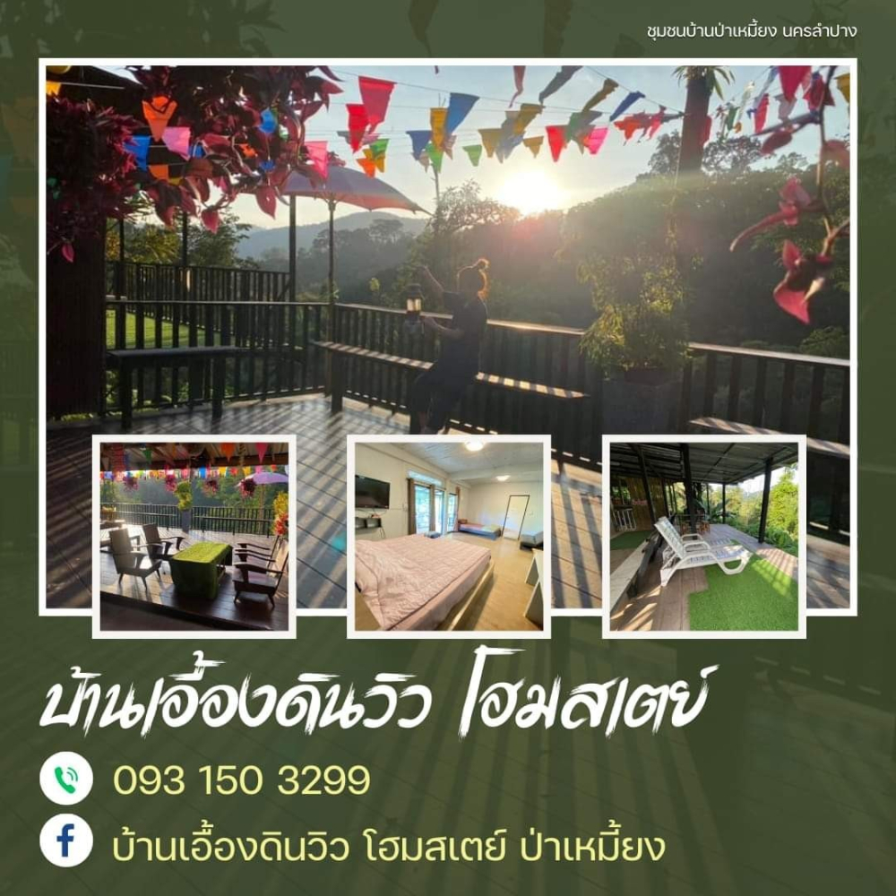ชุมชนต้องเที่ยว ชุมชนบ้านป่าเหมี้ยง จังหวัดลำปาง