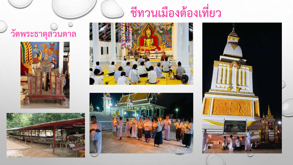 ชุมชนต้องเที่ยว ชุมชนบ้านชีทวน จังหวัดอุบลราชธานี
