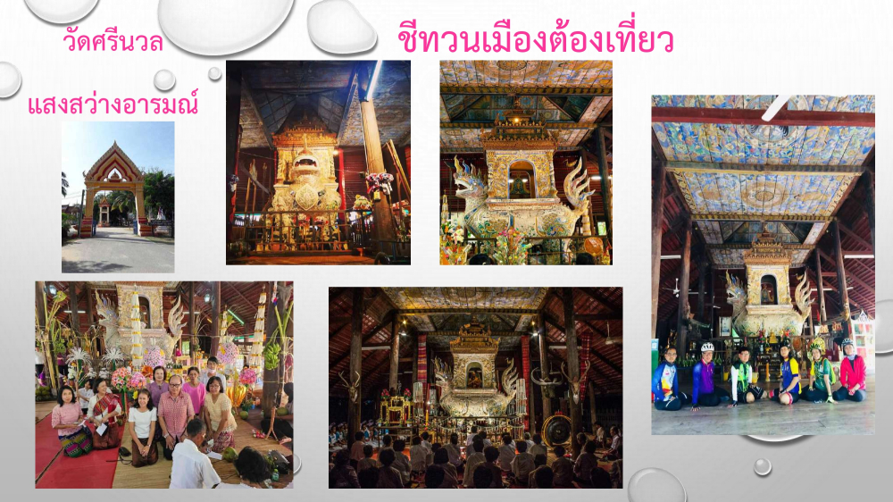 ชุมชนต้องเที่ยว ชุมชนบ้านชีทวน จังหวัดอุบลราชธานี