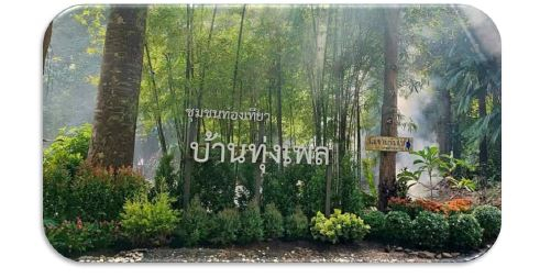 ชุมชนต้องเที่ยว ชุมชนบ้านทุ่งเพล จังหวัดจันทบุรี