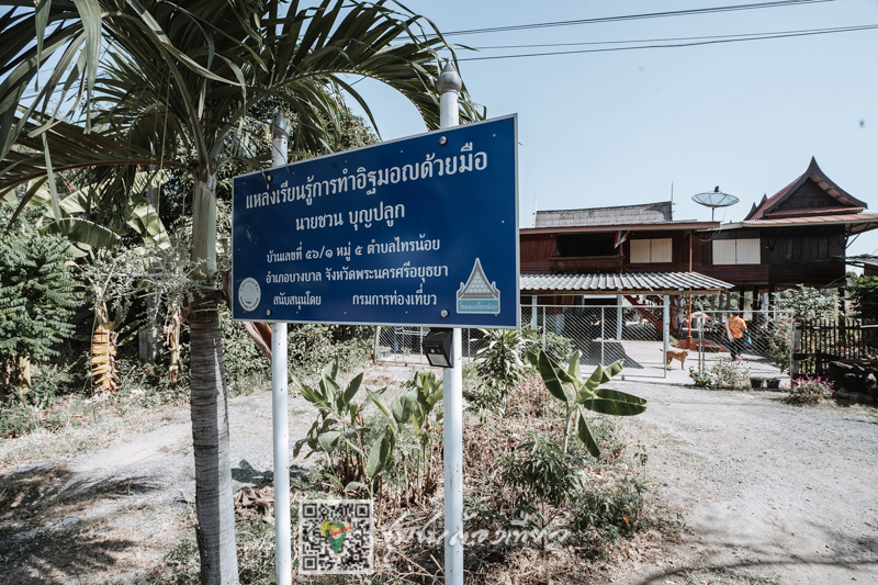 ชุมชนต้องเที่ยว ชุมชนบ้านไทรน้อย จ.พระนครศรีอยุธยา