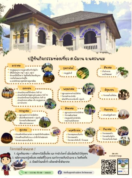 ชุมชนต้องเที่ยว ชุมชนบ้านพิมาน จังหวัดนครพนม