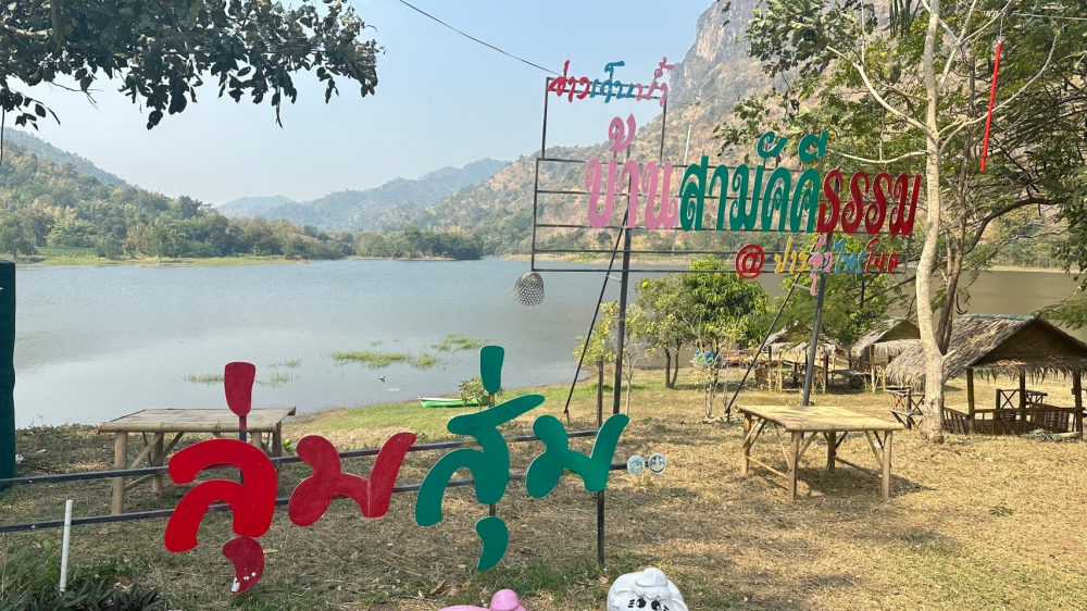 ชุมชนท่องเที่ยวบ้านสามัคคีธรรม