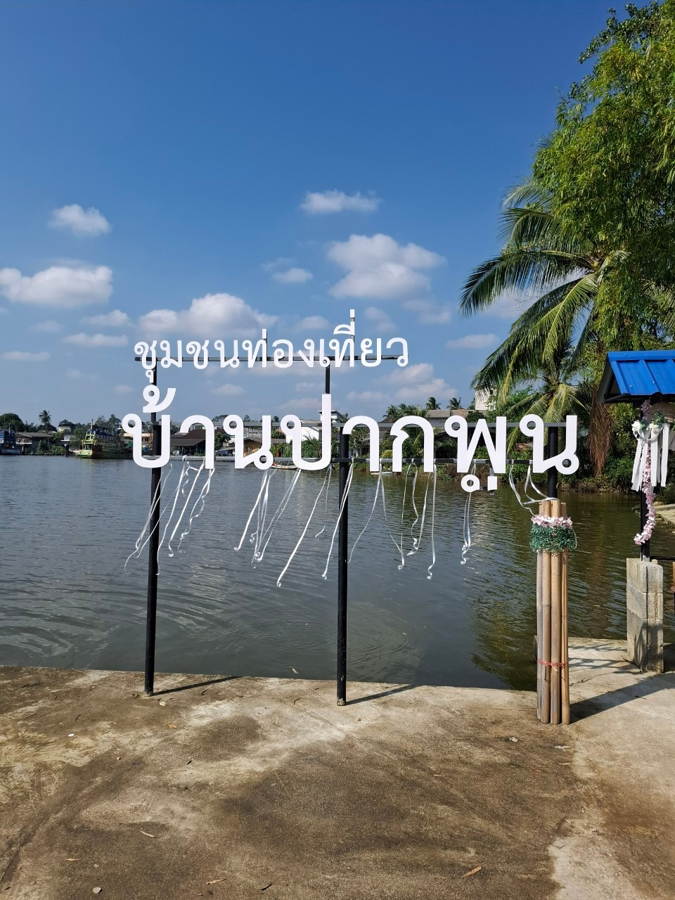ชุมชนท่องเที่ยวบ้านปากพูน