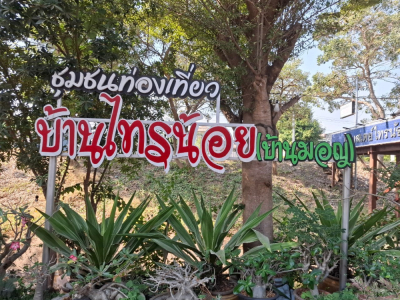 ชุมชนท่องเที่ยวบ้านไทรน้อย อำเภอบางบาล จังหวัดพระนครศรีอยุธยา