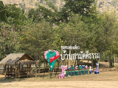 ชุมชนท่องเที่ยวบ้านสามัคคีธรรม ตำบลลุ่มสุ่ม อำเภอไทรโยค จังหวัดกาญจนบุรี