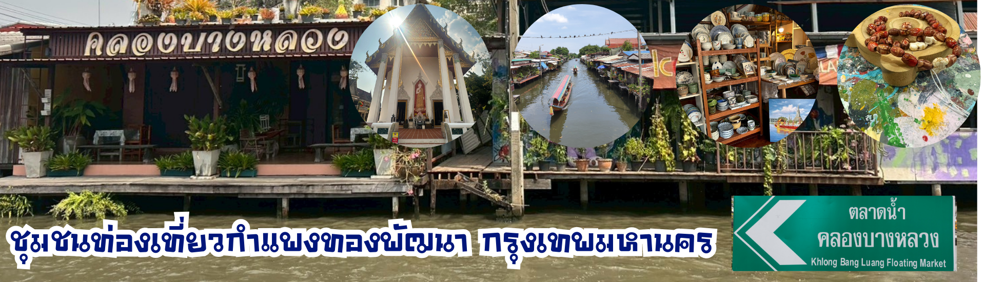 ชุมชนท่องเที่ยวกำแพงทองพัฒนา