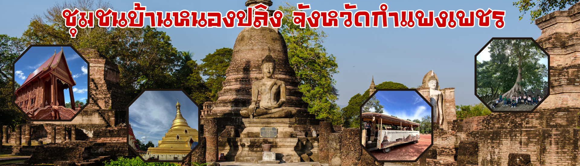 ชุมชนบ้านหนองปลิง