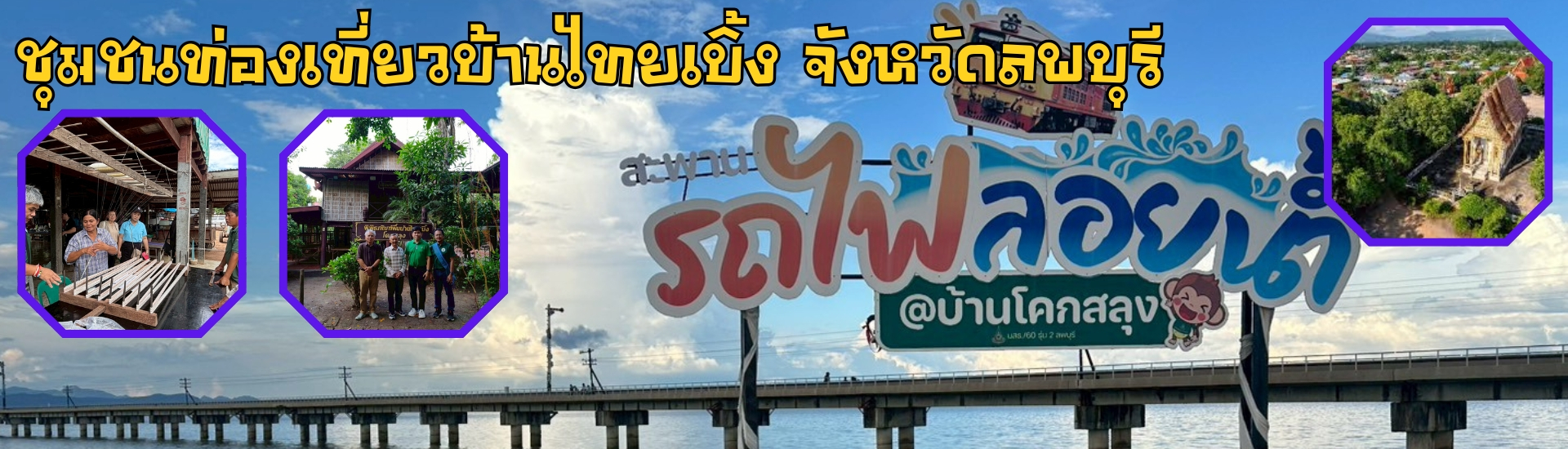 ชุมชนท่องเที่ยวบ้านไทยเบิ้ง