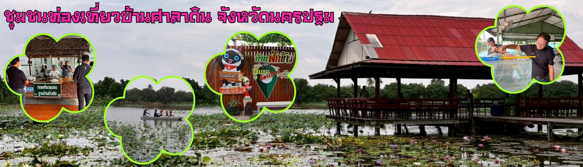 ชุมชนท่องเที่ยวบ้านศาลาดิน จังหวัดนครปฐม