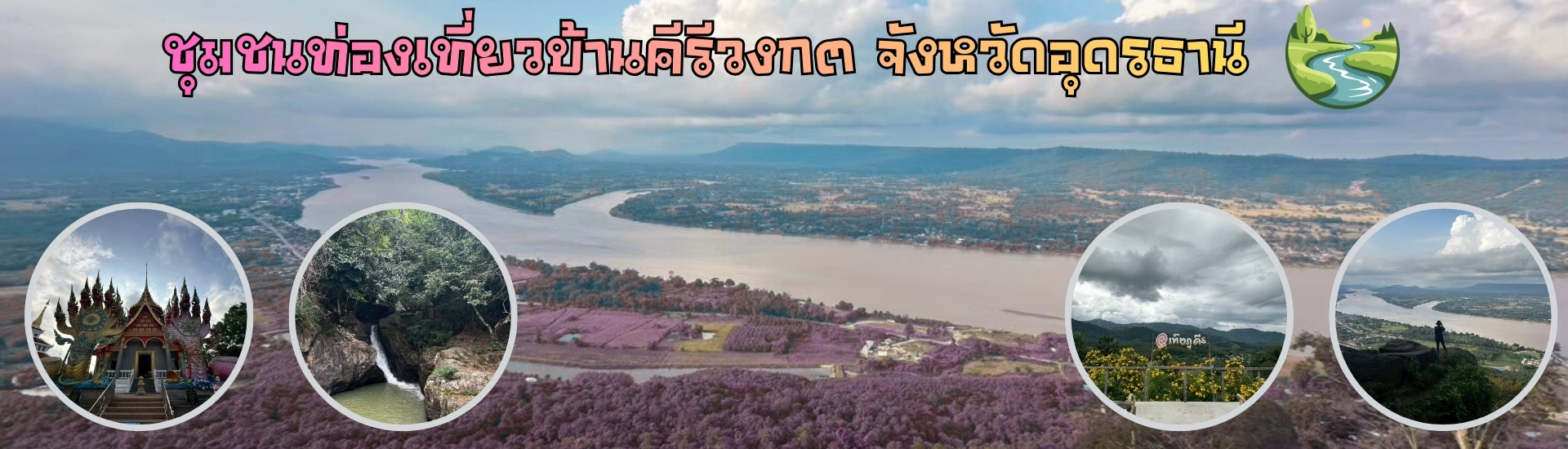 ชุมชนท่องเที่ยวบ้านคีรีวงกต