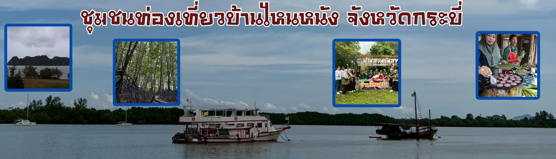 ชุมชนท่องเที่ยวบ้านไหนหนัง จังหวัดกระบี่