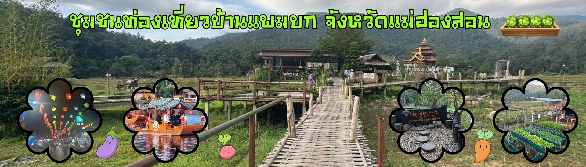 ชุมชนท่องเที่ยวบ้านแพมบก