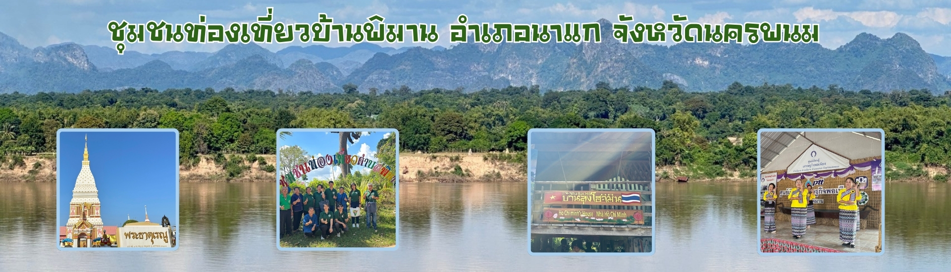 ชุมชนท่องเที่ยวบ้านพิมาน