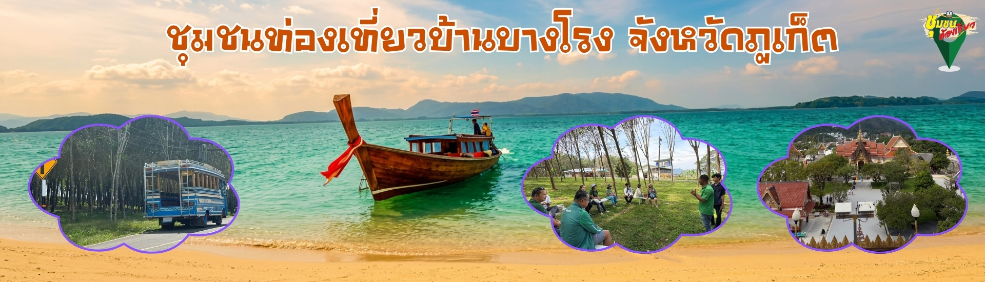 ชุมชนท่องเที่ยวบ้านบางโรง