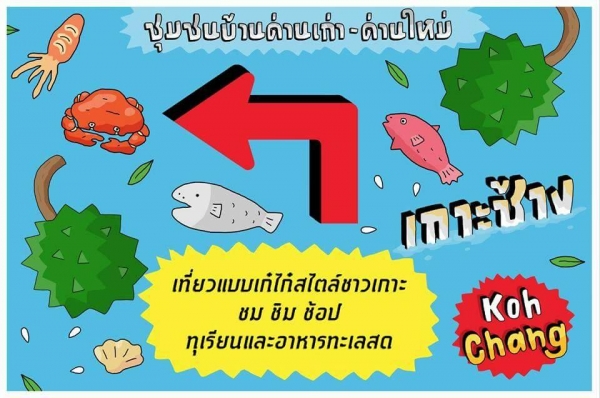 ท่องเที่ยวบ้านด่านเก่า – ด่านใหม่ เกาะช้าง