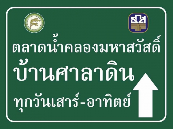 เชิญมาสัมผัสกลิ่นอายธรรมชาติกับตลาดน้ำคลองมหาสวัสดิ์