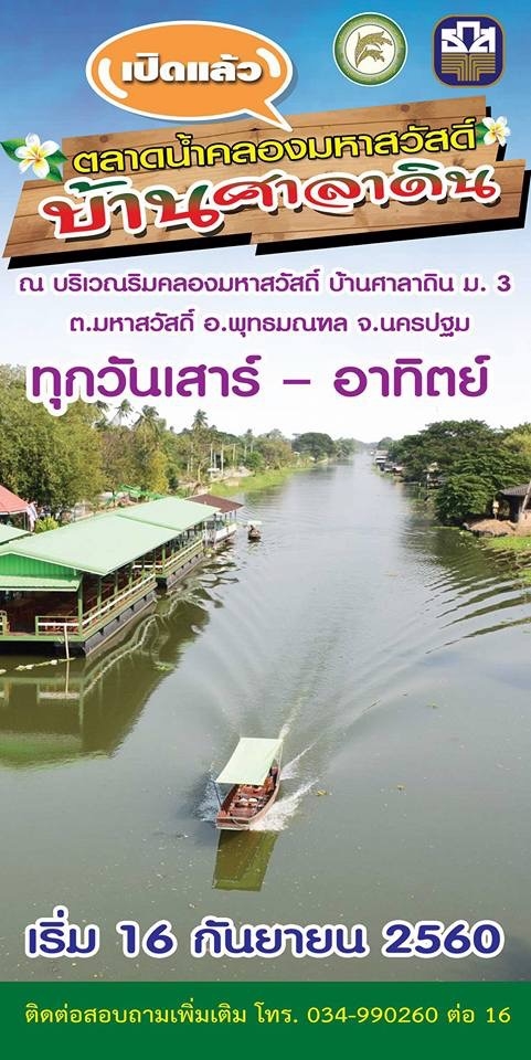 เชิญมาสัมผัสกลิ่นอายธรรมชาติกับตลาดน้ำคลองมหาสวัสดิ์