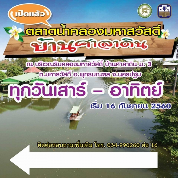 เชิญมาสัมผัสกลิ่นอายธรรมชาติกับตลาดน้ำคลองมหาสวัสดิ์