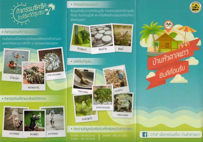 ชุมชนบ้านหัวตาลแถว  จังหวัดประจวบคีรีขันธ์