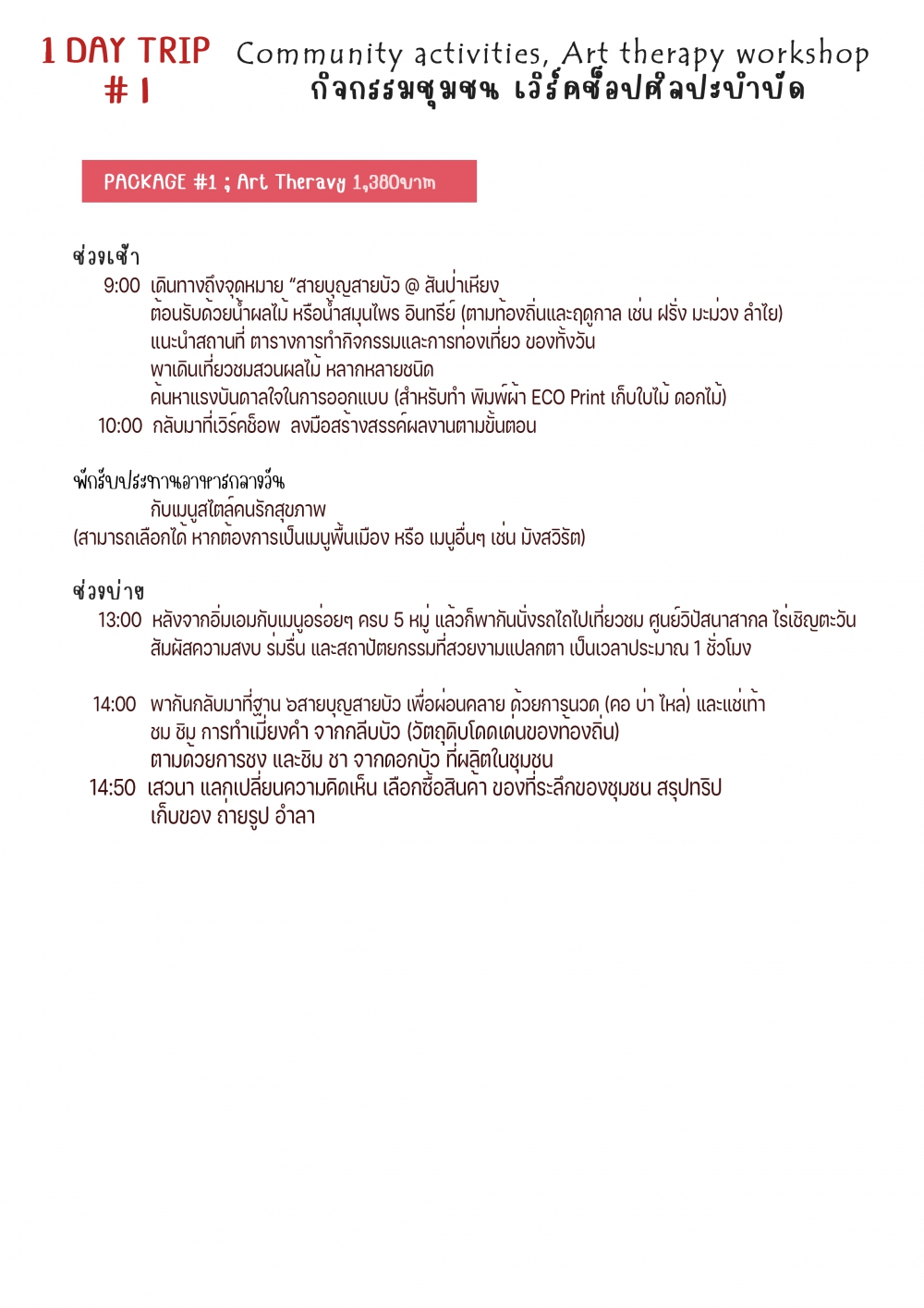 ชุมชนท่องเที่ยวบ้านสันป่าเหียง  จังหวัดเชียงราย