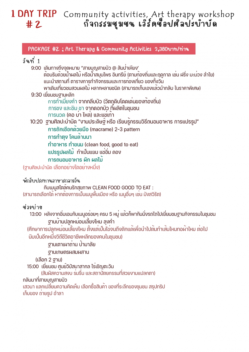 ชุมชนท่องเที่ยวบ้านสันป่าเหียง  จังหวัดเชียงราย