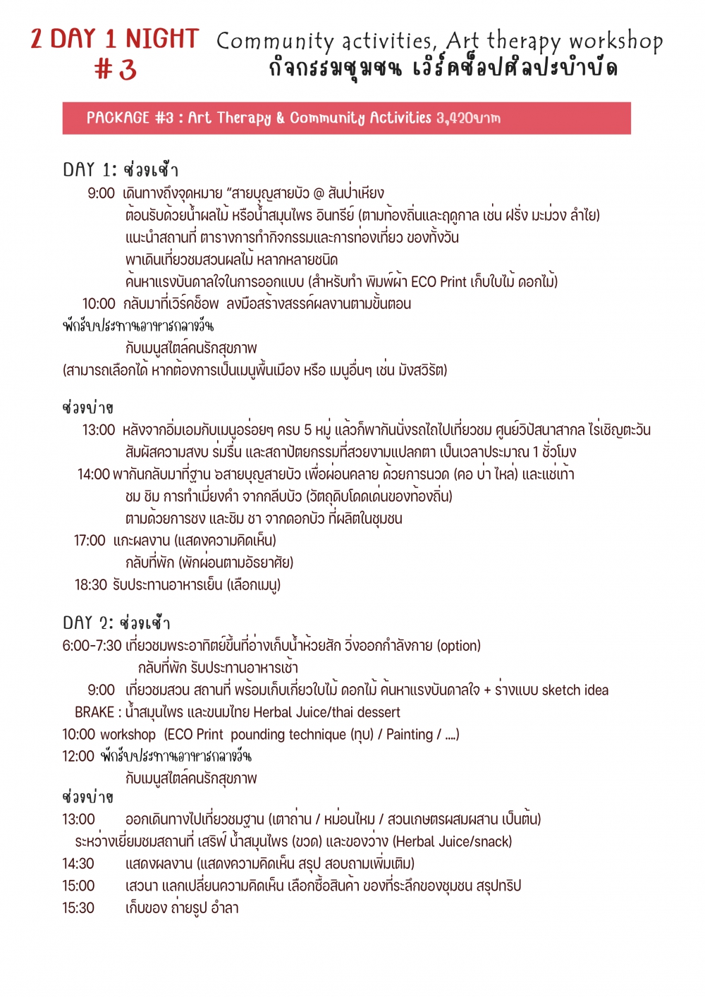 ชุมชนท่องเที่ยวบ้านสันป่าเหียง  จังหวัดเชียงราย